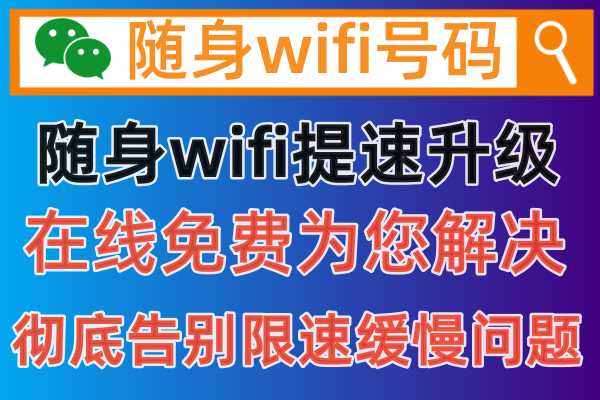 随身无限WiFi可靠吗？新用户如何购买正规随身WiFi官方正品的方法