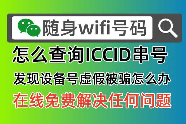📶无需插卡随身WiFi的神秘面纱，一键查询ICCID串号大揭秘！🔍