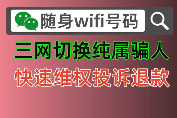 随身WiFi无需插卡？官方证实：虚假宣传！