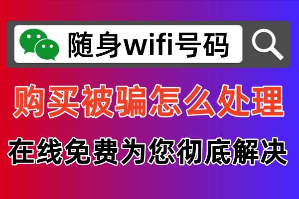 随身WiFi投诉神器：正规平台助你轻松拿回钱款！